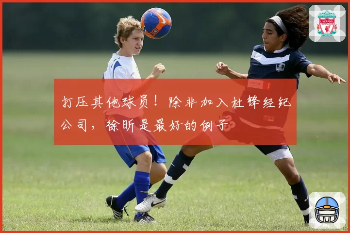 打压其他球员!除非加入杜锋经纪公司,徐昕是最好的例子