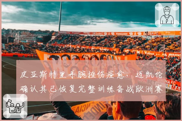 皮亚斯特里手腕挫伤痊愈，迈凯伦确认其已恢复完整训练备战欧洲赛段