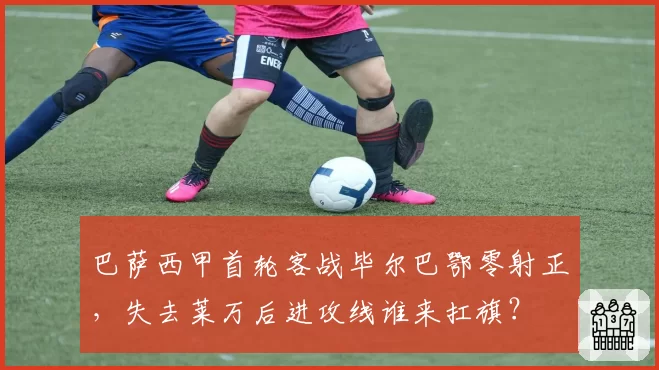 巴萨西甲首轮客战毕尔巴鄂零射正，失去莱万后进攻线谁来扛旗？