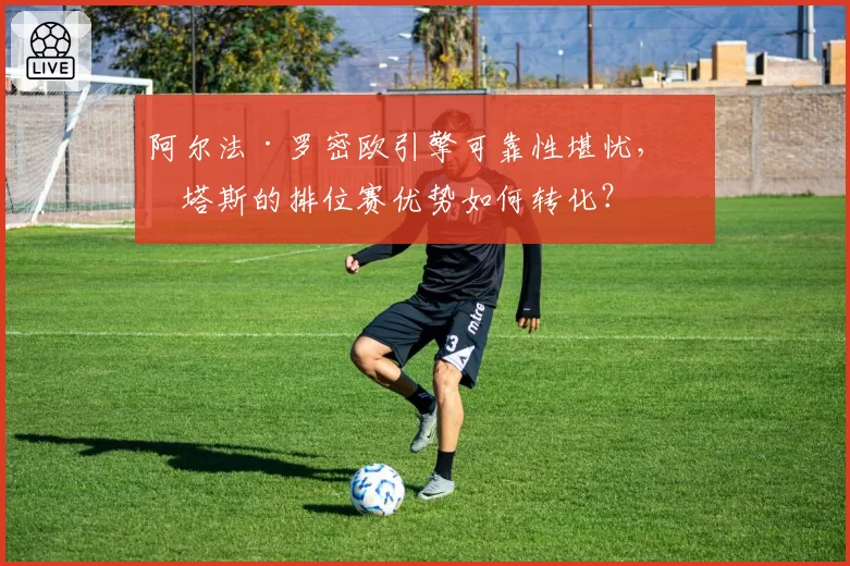 阿尔法·罗密欧引擎可靠性堪忧，博塔斯的排位赛优势如何转化？