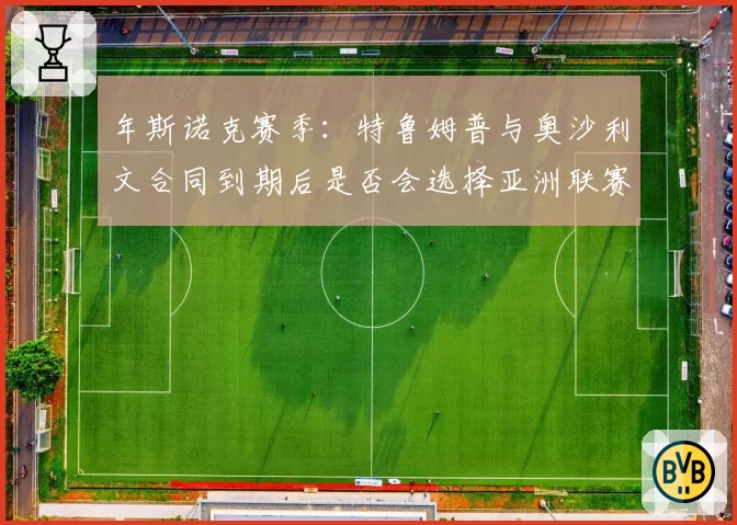 年斯诺克赛季：特鲁姆普与奥沙利文合同到期后是否会选择亚洲联赛？