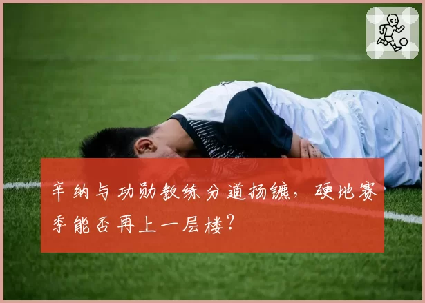 辛纳与功勋教练分道扬镳，硬地赛季能否再上一层楼？