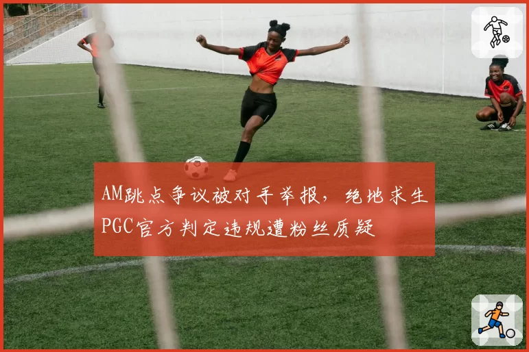 AM跳点争议被对手举报，绝地求生PGC官方判定违规遭粉丝质疑