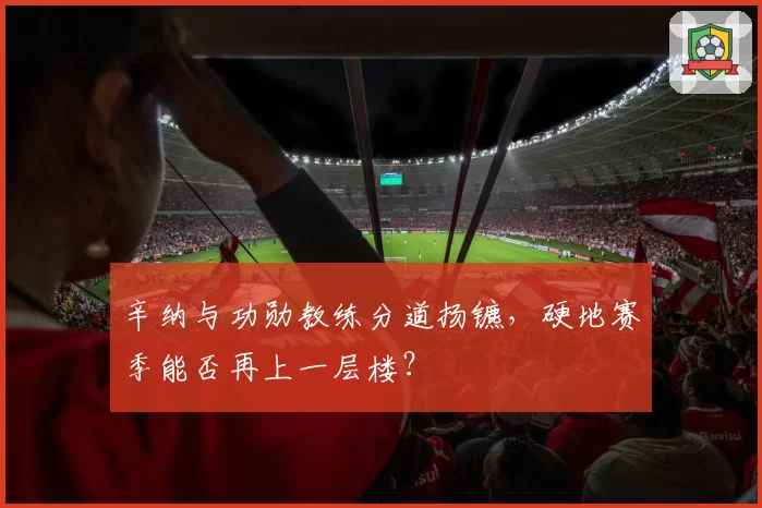 辛纳与功勋教练分道扬镳，硬地赛季能否再上一层楼？