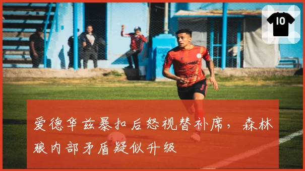 爱德华兹暴扣后怒视替补席,森林狼内部矛盾疑似升级