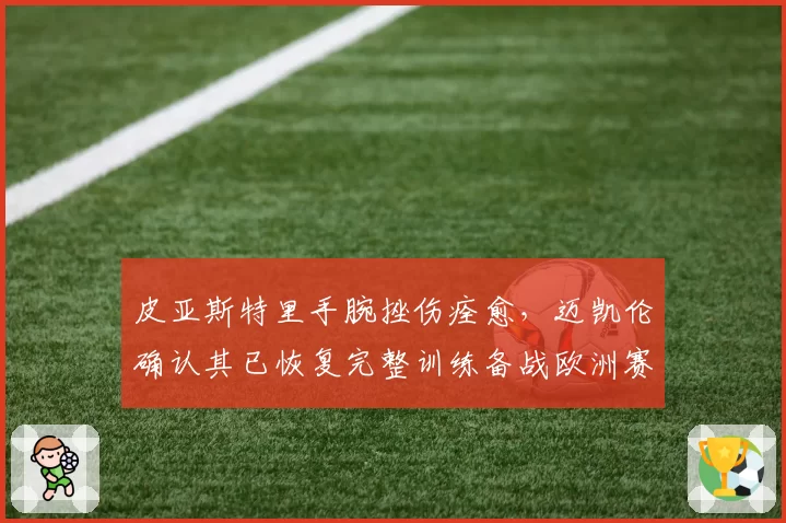 皮亚斯特里手腕挫伤痊愈，迈凯伦确认其已恢复完整训练备战欧洲赛段