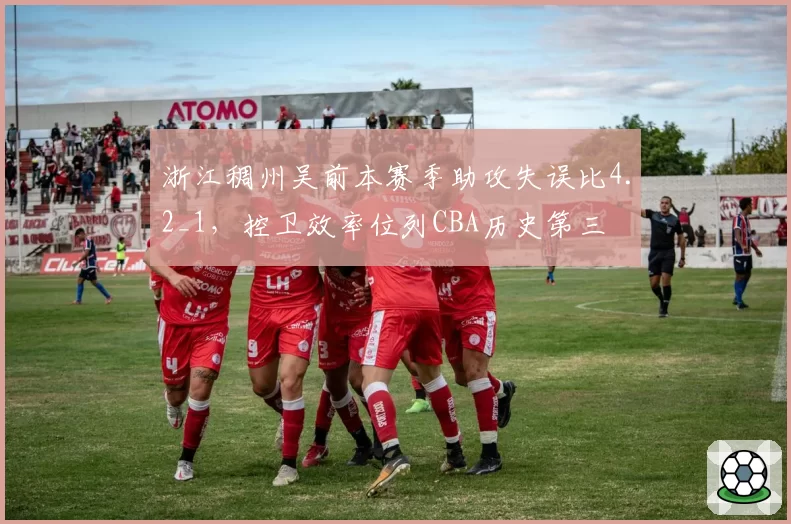 浙江稠州吴前本赛季助攻失误比4.2_1,控卫效率位列CBA历史第三