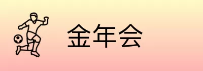 金年会 Logo
